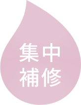 集中補修