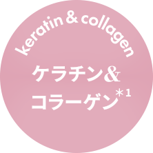 ケラチン&コラーゲン